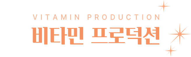 비타민 프로덕션